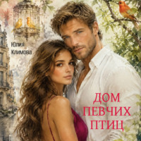 Юлия Климова. Дом певчих птиц