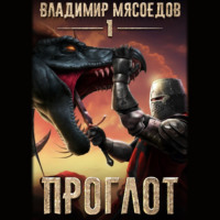 Владимир Мясоедов. Проглот