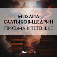 Михаил Салтыков-Щедрин. Письма к тетеньке