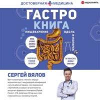 . Гастро-книга. Пищеварение вдоль и поперек