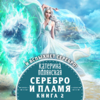 . Серебро и пламя. Книга 2