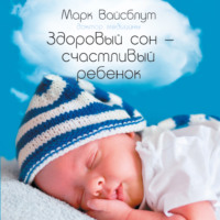 Марк Вайсблут. Здоровый сон – счастливый ребенок
