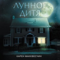 Карен Макквесчин. Лунное дитя