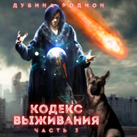 . Кодекс выживания (часть 3)