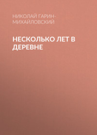 Николай Гарин-Михайловский. Несколько лет в деревне