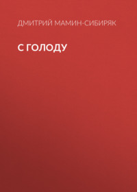 Дмитрий Мамин-Сибиряк. С голоду