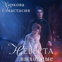 Анастасия Маркова. Невеста на выходные