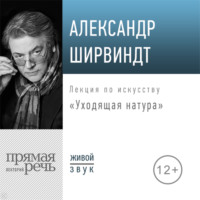 Александр Ширвиндт. Лекция «Уходящая натура»