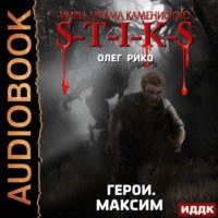 Олег Рико. S-T-I-K-S. Герои. Максим