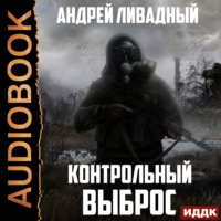 . Контрольный выброс