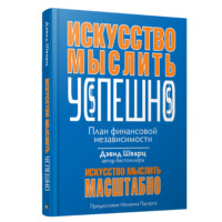Дэвид Дж. Шварц. Искусство мыслить успешно