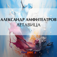 . Летавица