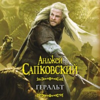 Анджей Сапковский. Геральт (сборник)