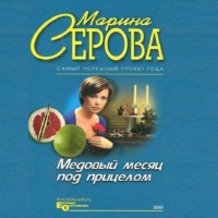 Марина Серова. Медовый месяц под прицелом