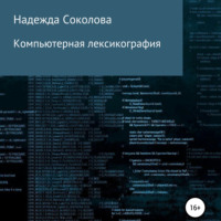 . Компьютерная лексикография