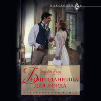 Элизабет Роллз. Бесприданница для лорда