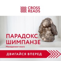 Коллектив авторов. Саммари книги «Парадокс шимпанзе. Как управлять эмоциями для достижения своих целей»