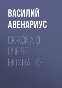 . Сказка о пчеле Мохнатке