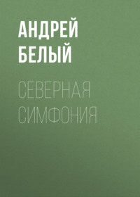 . Северная симфония
