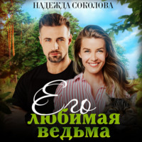 . Его любимая ведьма