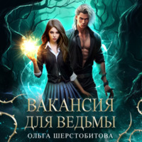 . Вакансия для ведьмы