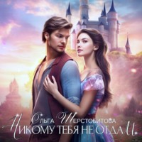 . Никому тебя не отдам
