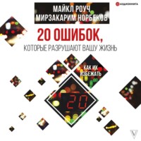 Мирзакарим Норбеков. 20 ошибок, которые разрушают вашу жизнь, и как их избежать