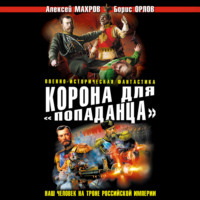 Алексей Махров. Корона для «попаданца». Наш человек на троне Российской Империи