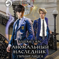 . Аномальный наследник. Турнир лицея