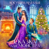 . Сказка для монстра
