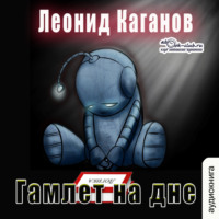 Леонид Каганов. Гамлет на дне