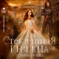 . Стеклянная княжна