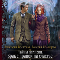 . Тайны Иллирии. Брак с правом на счастье