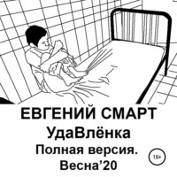 Евгений Смарт. УдаВлёнка. Полная версия. Весна'20