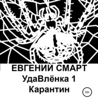 Евгений Смарт. УдаВлёнка 1. Карантин