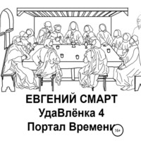 Евгений Смарт. УдаВлёнка 4. Портал Времени
