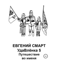 Евгений Смарт. УдаВлёнка 5. Путешествие во именя