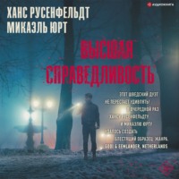 Ханс Русенфельдт. Высшая справедливость