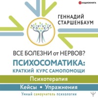 . Все болезни от нервов? Психосоматика: краткий курс самопомощи. Психотерапия, кейсы, упражнения