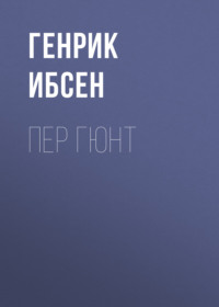 . Пер Гюнт