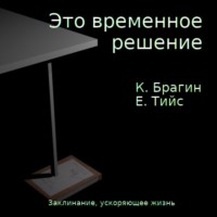 Константин Брагин. Это временное решение: заклинание, ускоряющее жизнь