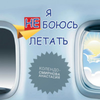 . Тренинг «Я не боюсь летать»