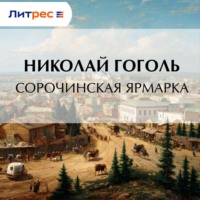 Николай Гоголь. Сорочинская ярмарка