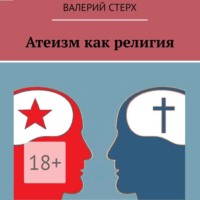 Валерий Стерх. Атеизм как религия