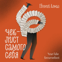 Евгений Алмаз. Чек-лист самого себя