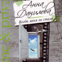 Анна Данилова. Когда меня не стало