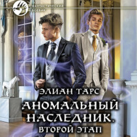 . Аномальный наследник. Второй этап
