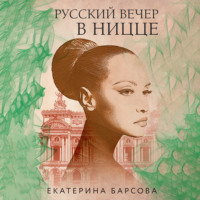 Екатерина Барсова. Русский вечер в Ницце