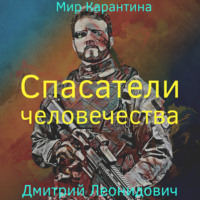 Дмитрий Леонидович. Спасатели человечества