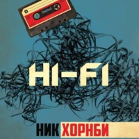 Ник Хорнби. Hi-Fi